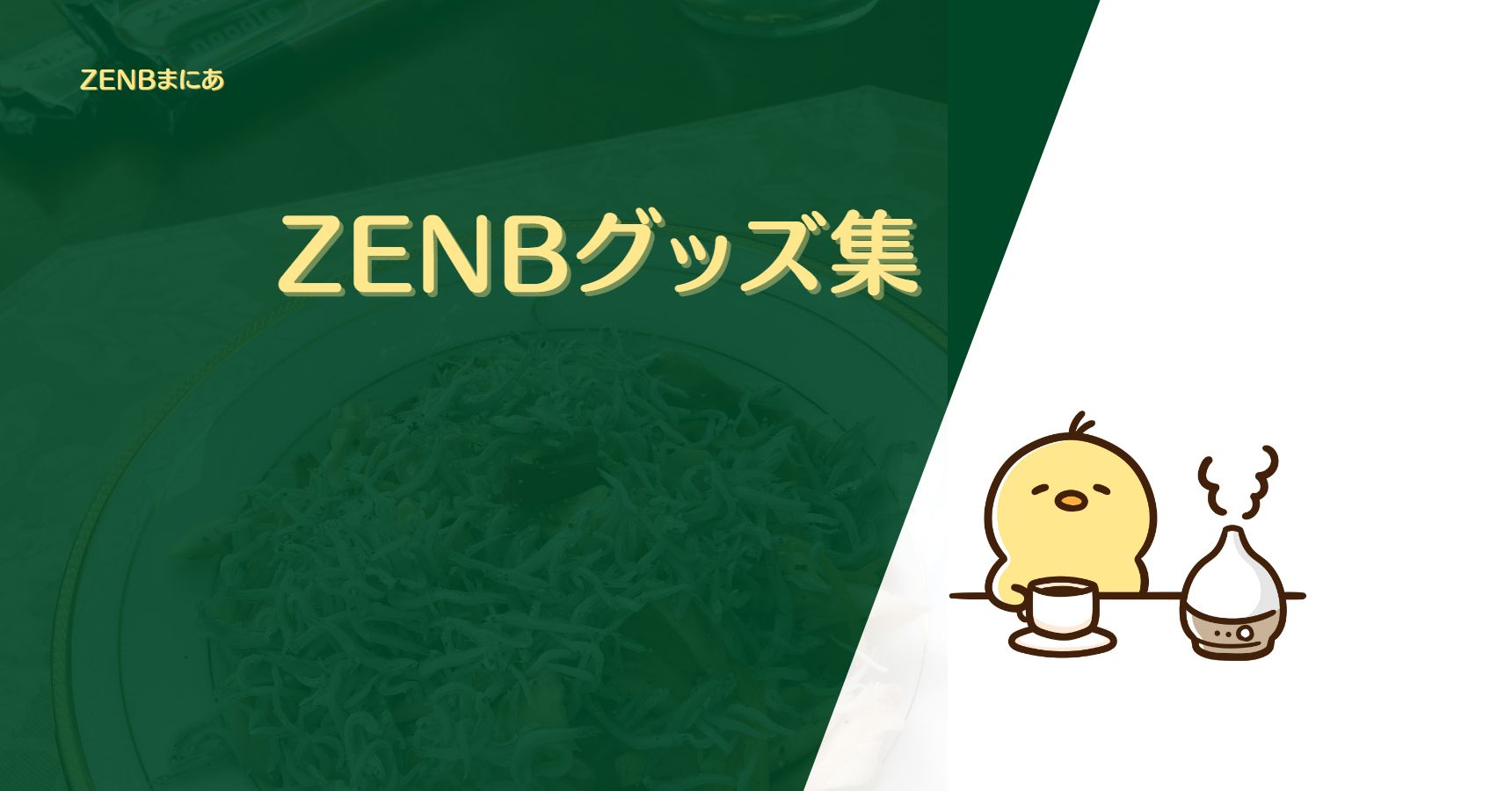【エプロン・スープカップ・エコバッグ】ZENB公式オリジナルグッズ集【10点以上】